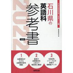 石川県の英語科参考書 2022年度版（石川県の教員採用試験「参考書」シリーズ 6） [全集叢書]