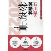 石川県の英語科参考書 2022年度版（石川県の教員採用試験「参考書」シリーズ 6） [全集叢書]