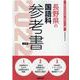 長野県の国語科参考書 2022年度版（長野県の教員採用試験「参考書」シリーズ 4） [全集叢書]