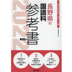長野県の国語科参考書 2022年度版（長野県の教員採用試験「参考書」シリーズ 4） [全集叢書]
