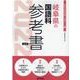 岐阜県の国語科参考書 2022年度版（岐阜県の教員採用試験「参考書」シリーズ 3） [全集叢書]