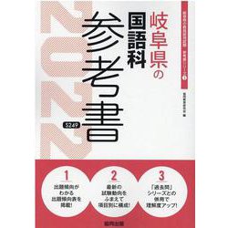 岐阜県の国語科参考書 2022年度版（岐阜県の教員採用試験「参考書」シリーズ 3） [全集叢書]