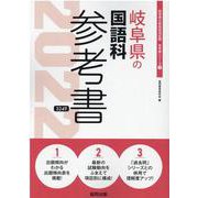 岐阜県の国語科参考書 2022年度版（岐阜県の教員採用試験「参考書」シリーズ 3） [全集叢書]