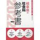 岐阜県の社会科参考書 2022年度版（岐阜県の教員採用試験「参考書」シリーズ 4） [全集叢書]