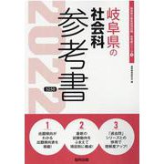 岐阜県の社会科参考書 2022年度版（岐阜県の教員採用試験「参考書」シリーズ 4） [全集叢書]
