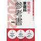 愛知県の家庭科参考書 2022年度版（愛知県の教員採用試験「参考書」シリーズ 11） [全集叢書]