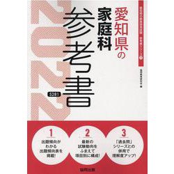 愛知県の家庭科参考書 2022年度版（愛知県の教員採用試験「参考書」シリーズ 11） [全集叢書]