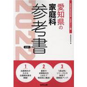 愛知県の家庭科参考書 2022年度版（愛知県の教員採用試験「参考書」シリーズ 11） [全集叢書]