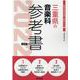 三重県の音楽科参考書 2022年度版（三重県の教員採用試験「参考書」シリーズ 9） [全集叢書]
