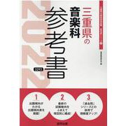 三重県の音楽科参考書 2022年度版（三重県の教員採用試験「参考書」シリーズ 9） [全集叢書]