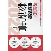 滋賀県の教職教養参考書 2022年度版（滋賀県の教員採用試験「参考書」シリーズ 1） [全集叢書]