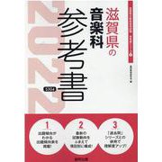 滋賀県の音楽科参考書 2022年度版（滋賀県の教員採用試験「参考書」シリーズ 9） [全集叢書]