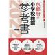 京都府の小学校教諭参考書 2022年度版（京都府の教員採用試験「参考書」シリーズ 3） [全集叢書]