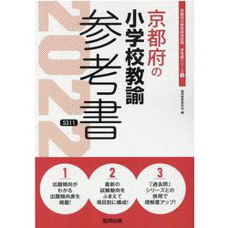 京都府の小学校教諭参考書 2022年度版（京都府の教員採用試験「参考書」シリーズ 3） [全集叢書]