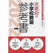 京都府の小学校教諭参考書 2022年度版（京都府の教員採用試験「参考書」シリーズ 3） [全集叢書]