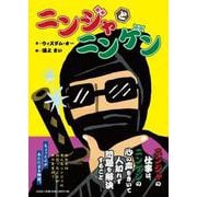 ニンジャとニンゲン [絵本]