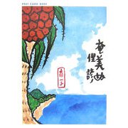 奄美ぬ俚諺（新風舎文庫―POST CARD BOOK） [文庫]
