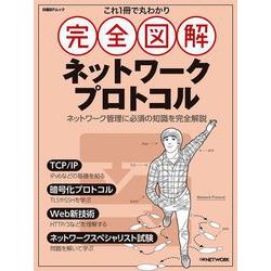 これ1冊で丸わかり　完全図解　ネットワークプロトコル(日経BPムック) [ムックその他]