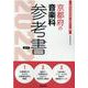 京都府の音楽科参考書 2022年度版（京都府の教員採用試験「参考書」シリーズ 9） [全集叢書]