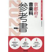 京都府の音楽科参考書 2022年度版（京都府の教員採用試験「参考書」シリーズ 9） [全集叢書]