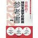 京都府の特別支援学校教諭参考書 2022年度版（京都府の教員採用試験「参考書」シリーズ 13） [全集叢書]