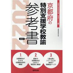 京都府の特別支援学校教諭参考書 2022年度版（京都府の教員採用試験「参考書」シリーズ 13） [全集叢書]