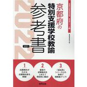 京都府の特別支援学校教諭参考書 2022年度版（京都府の教員採用試験「参考書」シリーズ 13） [全集叢書]