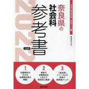 奈良県の社会科参考書 2022年度版（奈良県の教員採用試験「参考書」シリーズ 4） [全集叢書]