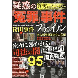 真実はどこに・・・疑惑の「冤罪」事件ファイル（DIA Collection） [ムックその他]