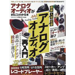 アナログオーディオがまるごとわかる本（100％ムックシリーズ） [ムックその他]