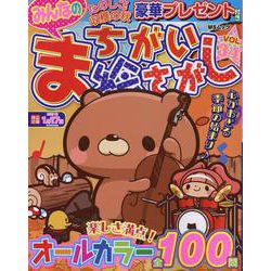 みんなのまちがい絵さがし VOL.34（MSムック） [ムックその他]