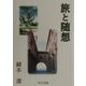 旅と随想 [単行本]