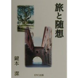 旅と随想 [単行本]