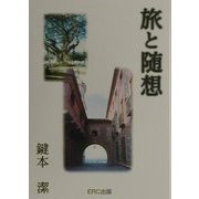 旅と随想 [単行本]