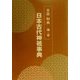 日本古代神祇事典 [事典辞典]