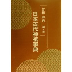 日本古代神祇事典 [事典辞典]