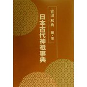 日本古代神祇事典 [事典辞典]