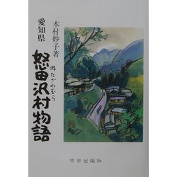 愛知県怒田沢村物語 [単行本]