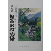 愛知県怒田沢村物語 [単行本]