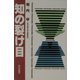 知の裂け目 [単行本]
