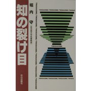 知の裂け目 [単行本]