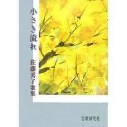 小さき流れ―佐藤秀子歌集（白橿叢書） [単行本]