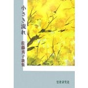 小さき流れ―佐藤秀子歌集（白橿叢書） [単行本]