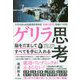 ゲリラ思考―脳をだましてすべてを手に入れる [単行本]