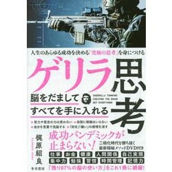 ゲリラ思考―脳をだましてすべてを手に入れる [単行本]