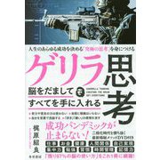 ゲリラ思考―脳をだましてすべてを手に入れる [単行本]