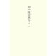 田中隆尚撰集〈第7巻〉随筆4―ささなみのおきな・呉茂一先生 [全集叢書]