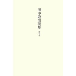 田中隆尚撰集〈第7巻〉随筆4―ささなみのおきな・呉茂一先生 [全集叢書]