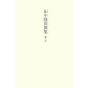 田中隆尚撰集〈第7巻〉随筆4―ささなみのおきな・呉茂一先生 [全集叢書]