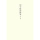 田中隆尚撰集〈第9巻〉紀行1―いたりあ行旅 [全集叢書]